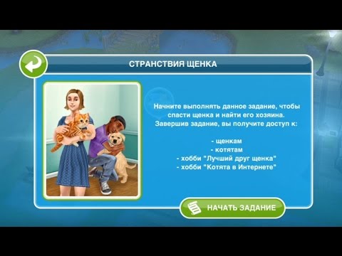 Квест 'Странствия щенка' в The Sims FreePlay | Обновленный квест