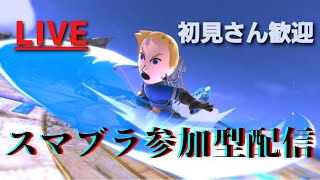 【初見様大歓迎】スマブラコラボ配信(概要欄注意事項記載）