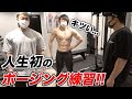 筋トレより辛い...!!ベストボディジャパンに向けてポージング練習!!【パーソナルトレーニング】