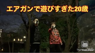 エアガンで遊ぶ20歳