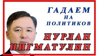 НУРЛАН НИГМАТУЛИН