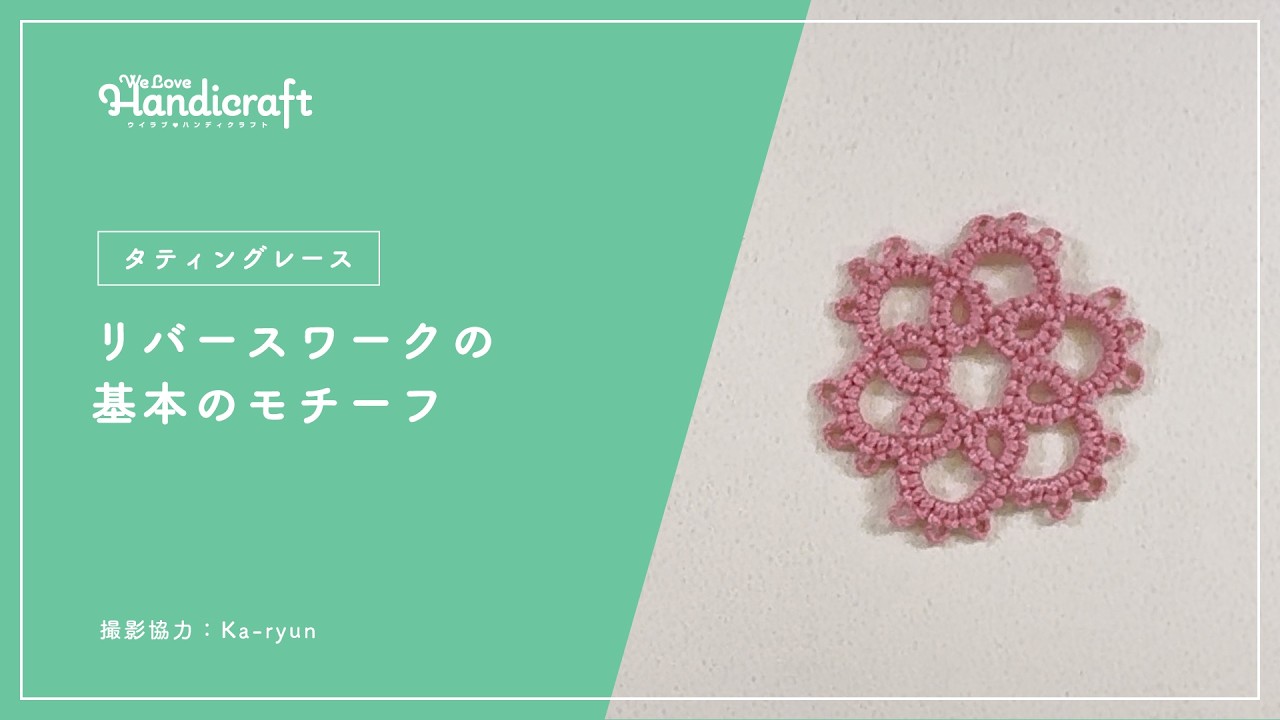 テクニック動画：【タティングレース】リバースワークの基本のモチーフ