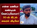 என்ன மணியா வண்டியக் கெளப்புவோமா 90 ஸ் �
