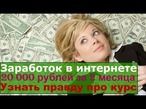 заработок в интернете(Обзор КУРСА 20 000 рублей за 2 месяца)  Узнать правду про курс!
