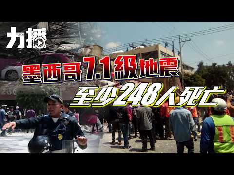 墨西哥7.1級地震增至248死