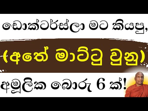 ඩොක්ටර්ස්ලා මට කියපු, ඔබටත් කියන, අමූලික බොරු  6 ක්!