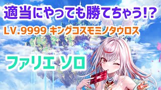 【白猫プロジェクト】Lv.9999 キングコスモミノタウロス ファリエソロ【決戦】