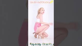 ZIA ガールクラッシュ『Lip & Hip（ヒョナ）』