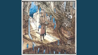 Cover art for え？ああ、そう。宮下遊 ver