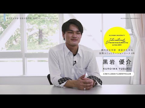 比治山大学　現代文化学部言語文化学科国際コミュニケーションコース　在学生の声