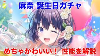 【アイプラ】不遇続きの麻奈誕生日ガチャ、今回は強そう？【アイドリープライド/IDOL PRIDE】