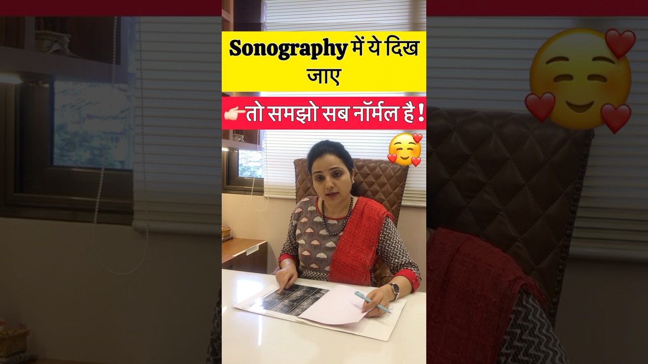 प्रेगनेंसी में अल्ट्रासाउंड । Sonography during pregnancy in hindi #shorts #Drgourirai
