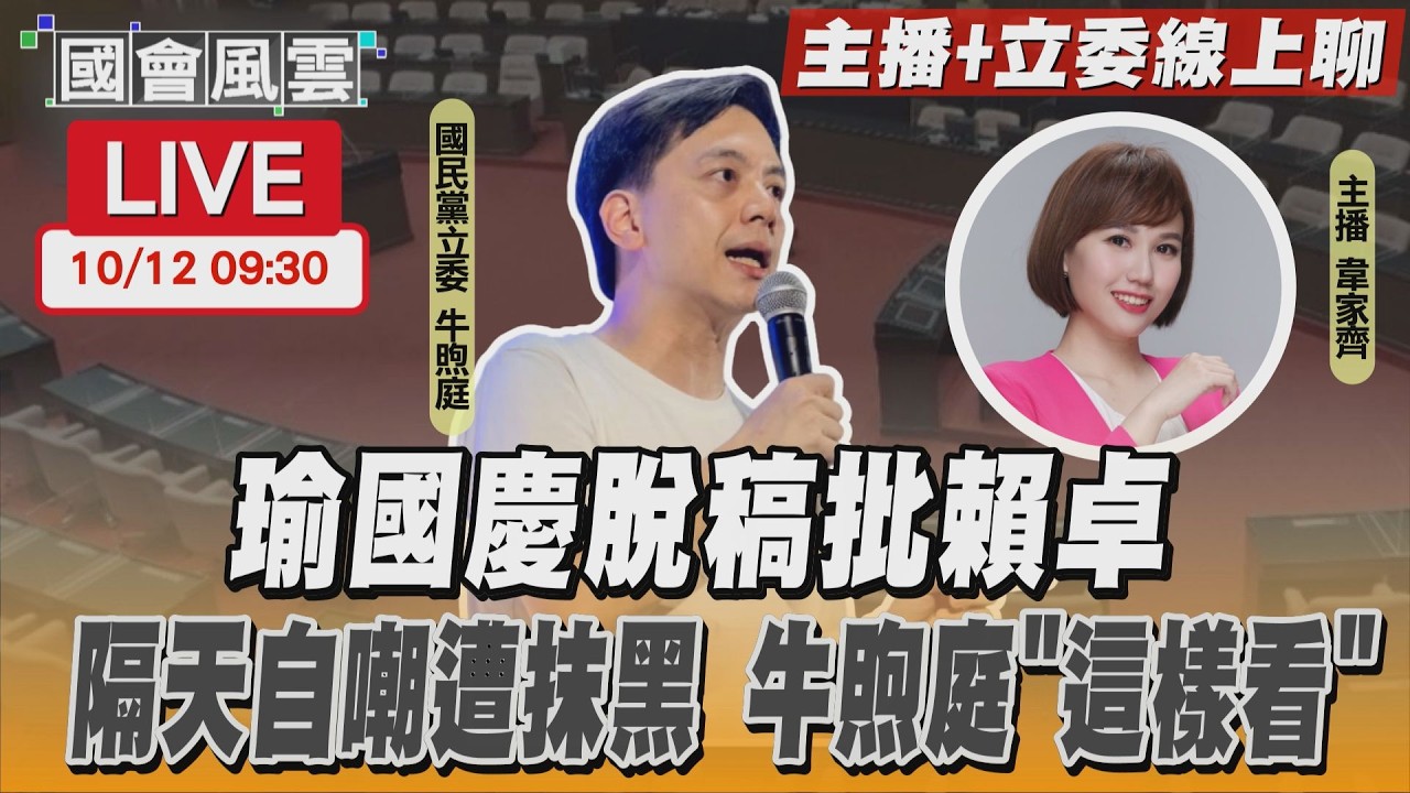 【LIVE主播+立委線上聊】 韓國瑜國慶脫稿批賴卓隔天自嘲遭抹黑 牛煦庭「這樣看」 │ TVBS新聞網