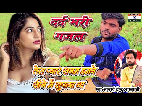 Gazal तेरा प्यार सनम हमने सीने में छुपाया है #GamBhariGajal / Singer Acharya Harendra Shastri