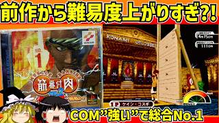 【レトロゲーム】筋肉番付Vol.2〜新たなる限界への挑戦！〜をCOM強いでクリア【ゆっくり実況】