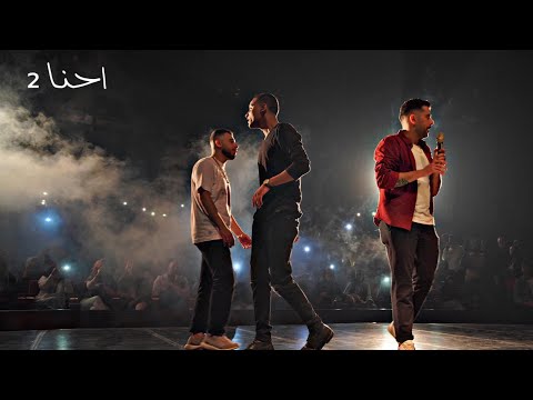 Ayoub Da 47, Abu Ali & Dabaseh - Ehna 2 (Official Audio) | إحنا 2