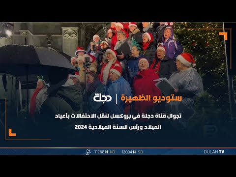 شاهد بالفيديو.. تجوال قناة دجلة في بروكسل لنقل الاحتفالات بأعياد الميلاد ورأس السنة الميلادية 2024