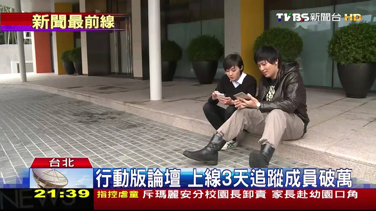 行動版論壇 上線3天追蹤成員破萬