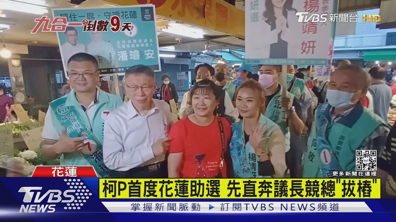到花蓮輔選　柯P：無法理解北檢動作這麼快