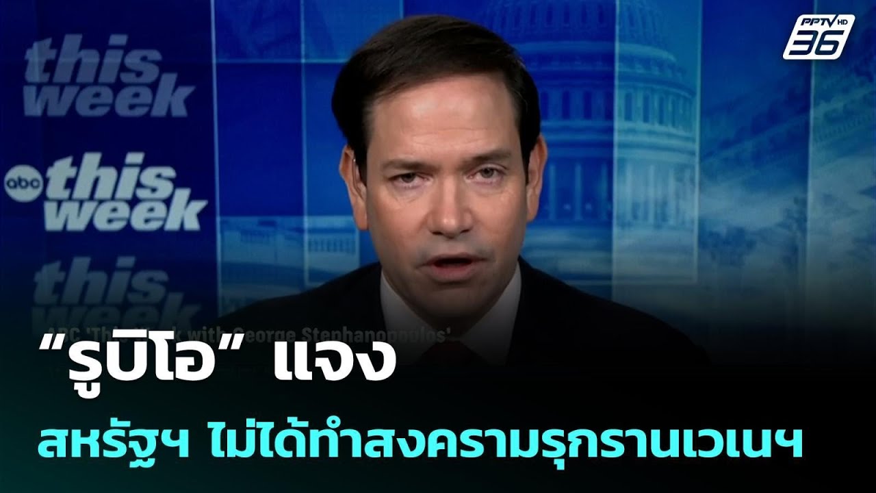 “รูบิโอ” แจง สหรัฐฯ ไม่ได้ทำสงครามรุกรานเวเนฯ | เข?