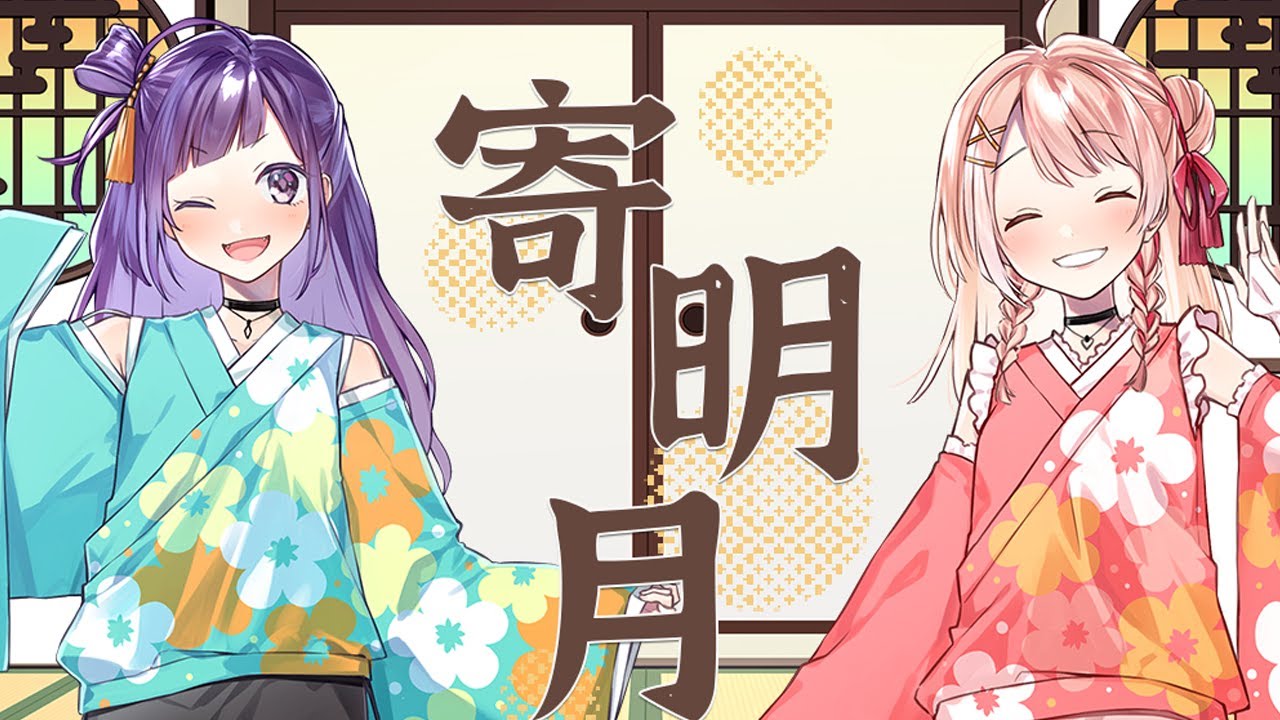 寄明月　Covered by 小東ひとな×鹿乃