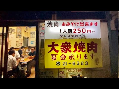 El popular Yakiniku de la era Showa era muy lleno de humo y nostálgico.