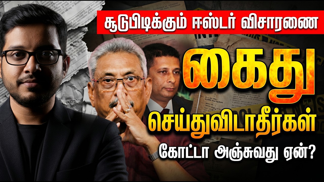 "என்னை கைது செய்யாதீங்க!" பதறும் கோட்டாபய! ஈஸ்டர் விச?