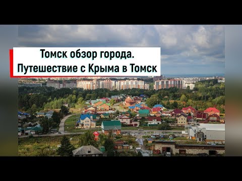 🔴🔴Томск.ПУТЕШЕСТВИЯ ПО РОССИИ.Томские новости.Томск город.Туристы.Томск реалии.
