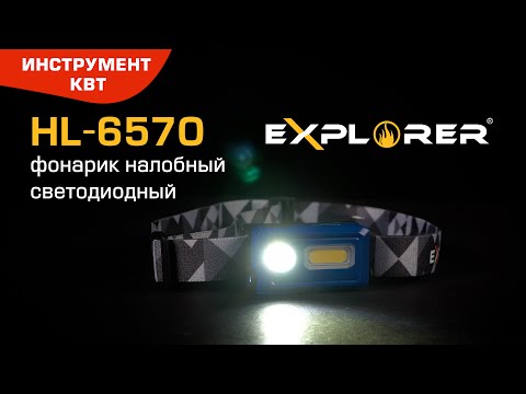 Фонарик налобный светодиодный со встроенным аккумулятором HL-6570, серия «EXPLORER»