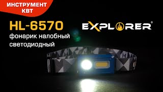 Фонарик налобный светодиодный со встроенным аккумулятором HL-6570, серия «EXPLORER»