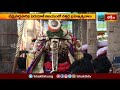 చెన్నై పార్థసారథి పెరుమాళ్ ఆలయంలో చిత్తిరై బ్రహ్మోత్సవాలు | Devotional News | Bhakthi TV - Video