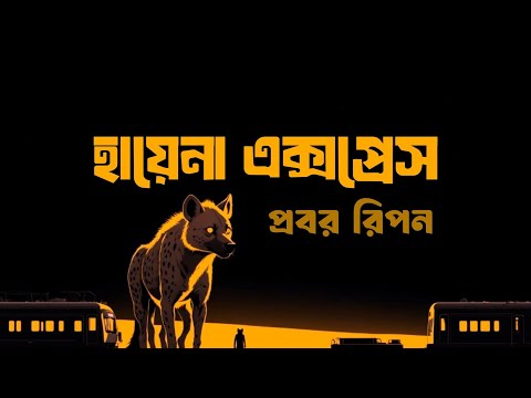 হায়েনা এক্সপ্রেস - Hyena Express Album | Shonar Bangla Circus | Lyrics | MJ Bangladesh