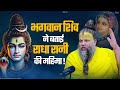 भगवान शिव ने बताई राधा रानी की महिमा Shri 