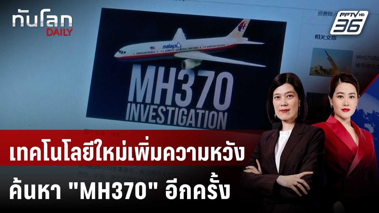 เผยเทคโนโลยีใหม่เพิ่มความหวังค้นหา "MH370" อีกครั้ง | ?
