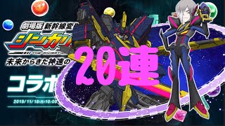 シンカリオンガチャ20連してみた【パズドラ】
