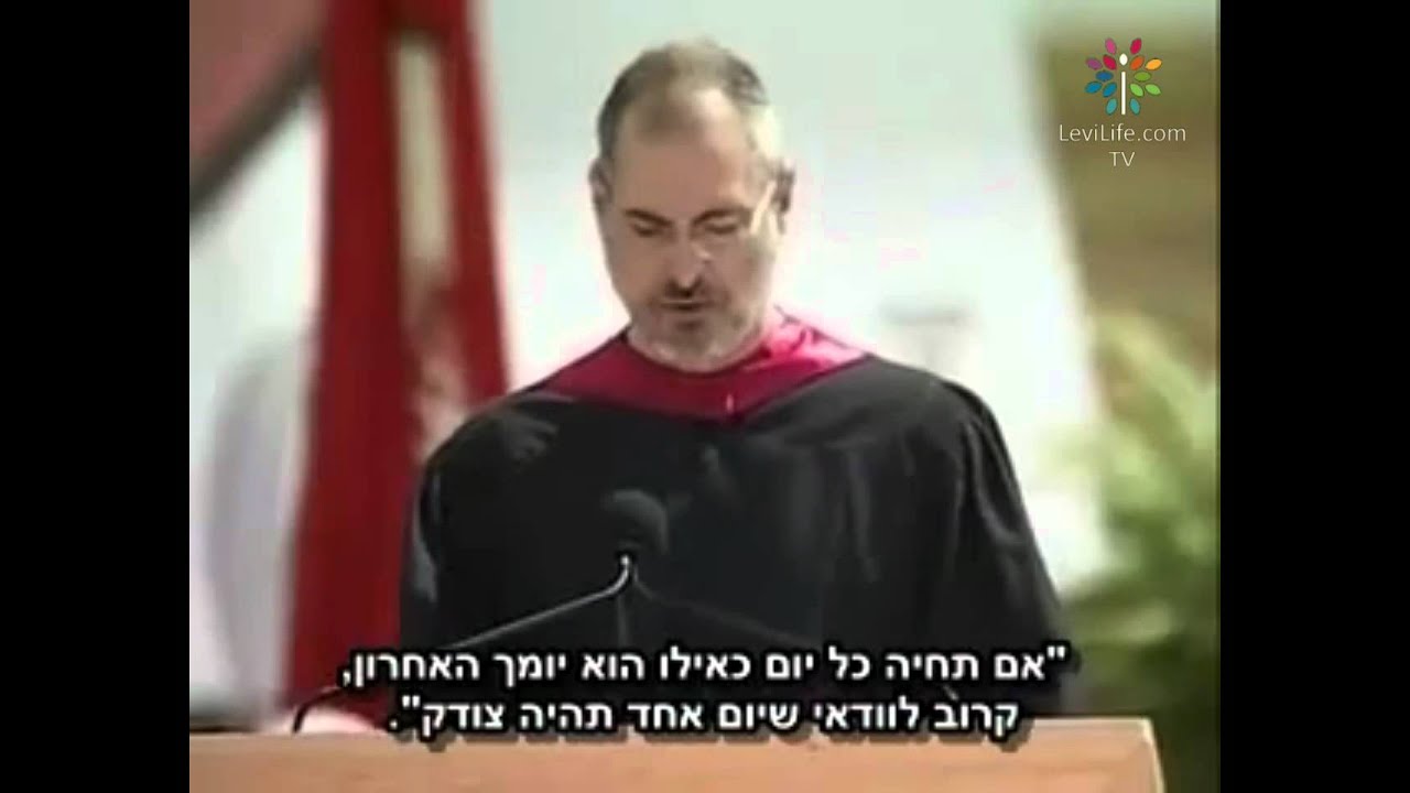 סטיב ג'ובס בנאום ההשראה הטוב ביותר בהיסטוריה!!
