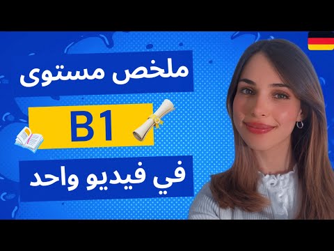 ملخص مستوى B1 في فيديو واحد باللغة الألمانية 🇩🇪📚