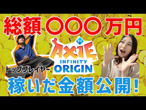【AxieInfinityでどれだけ稼いだ？】世界トッププレイヤーが語るAxieInfinity Originを始めるメリット