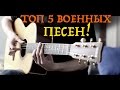 Топ 5 песен о Великой Отечественной войне на гитаре