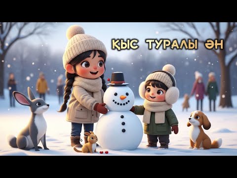 Қыс туралы ән | Қыс мезгілі | Қазақша мультфильм | Балаларға арналған әндер