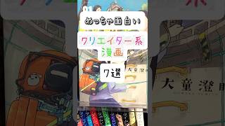 めっちゃ面白いクリエイター系漫画7選 #漫画紹介 #おすすめ漫画 #shorts #面白い漫画 #漫画 #アニメ #紹介 #本棚 #完結