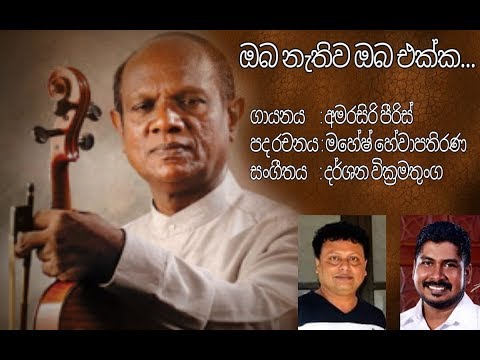 Amarasiri Peiris New Song "Oba Nathiwa" (Music by Darshana Wickramatunga) Official MV Original Song