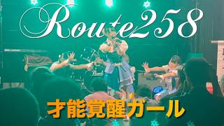 Route258の代表曲『才能覚醒ガール』ライブ映像 in 奥柳演芸場