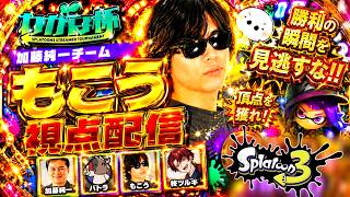 １０年間スプラやってきて俺が一番下手でした。それでもみんなでわかば杯優勝したいです。宜しくお願い致します。【スプラ3 たいじ主催わかば杯】　もこう視点