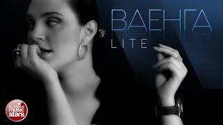 ЕЛЕНА ВАЕНГА ✪ LITE ✪ ЛЕГКАЯ КРАСИВАЯ МУЗЫКА И ПЕСНИ ✪ ИЗБРАННЫЕ ПЕСНИ ✪