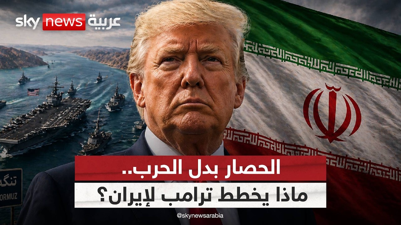 فيديو | لماذا يفضّل ترامب خنق إيران بالحصار بدل الضربة العسكرية؟