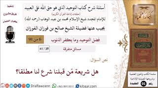 صورة 38 من 41|أسئلة شرح كتاب التوحيد|مسائل متفرقة|هل شريعة مَن قبلنا شرع لنا مطلقا؟|صالح الفوزان