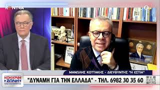 Μανώλης Κοττάκης: Το δίδυμο Καραμανλή - Σαμαρά δεν σπάει με τίποτα / Οι επιθέσεις στην Καρυστιανού