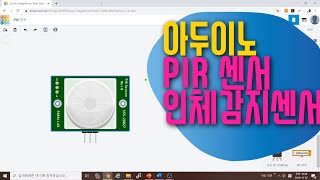 [아두이노 in 팅커캐드] 42. PIR 센서 | 인체 모션 감지 센서 | 회로 구성 & 코딩하기 | 아두이노 기초 예제 강좌