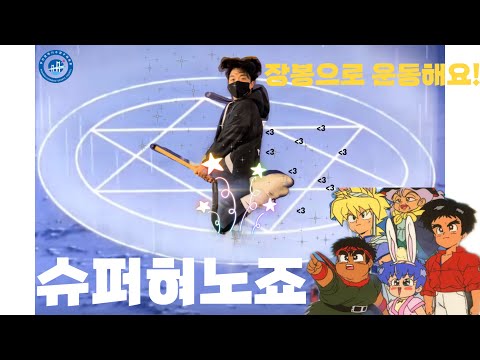 부산광역시수영구체육회 장봉운동(막대기, 뭐든!)